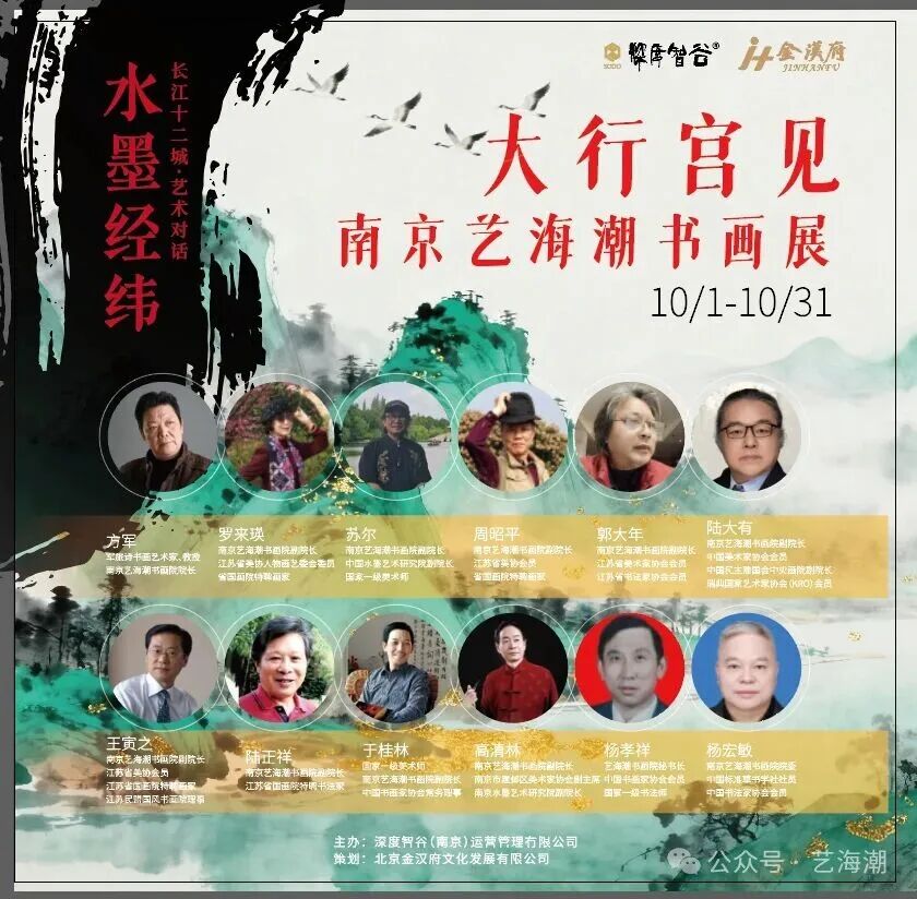 丹青颂长江·翰墨庆华诞——南京艺海潮书画院名家作品展在南京市大行宫见展览馆隆重开幕