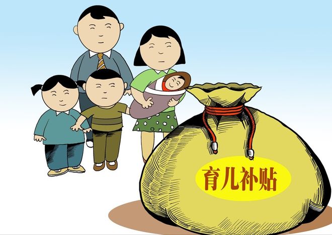人民日报解读：育儿补贴“含金量”有多高？背后有何深意？