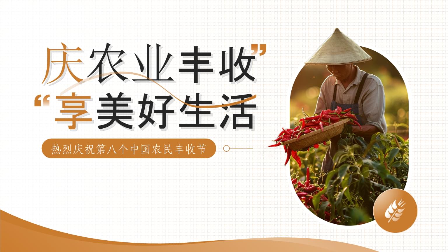 习近平向全国广大农民和工作在“三农”战线上的同志们致以节日祝贺和诚挚问候