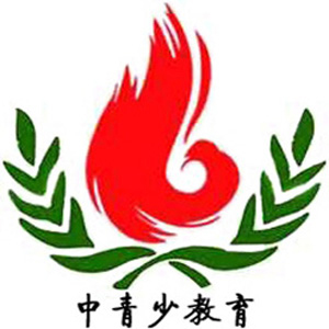 中青少教育中心<br />
塑造青少年健康人格