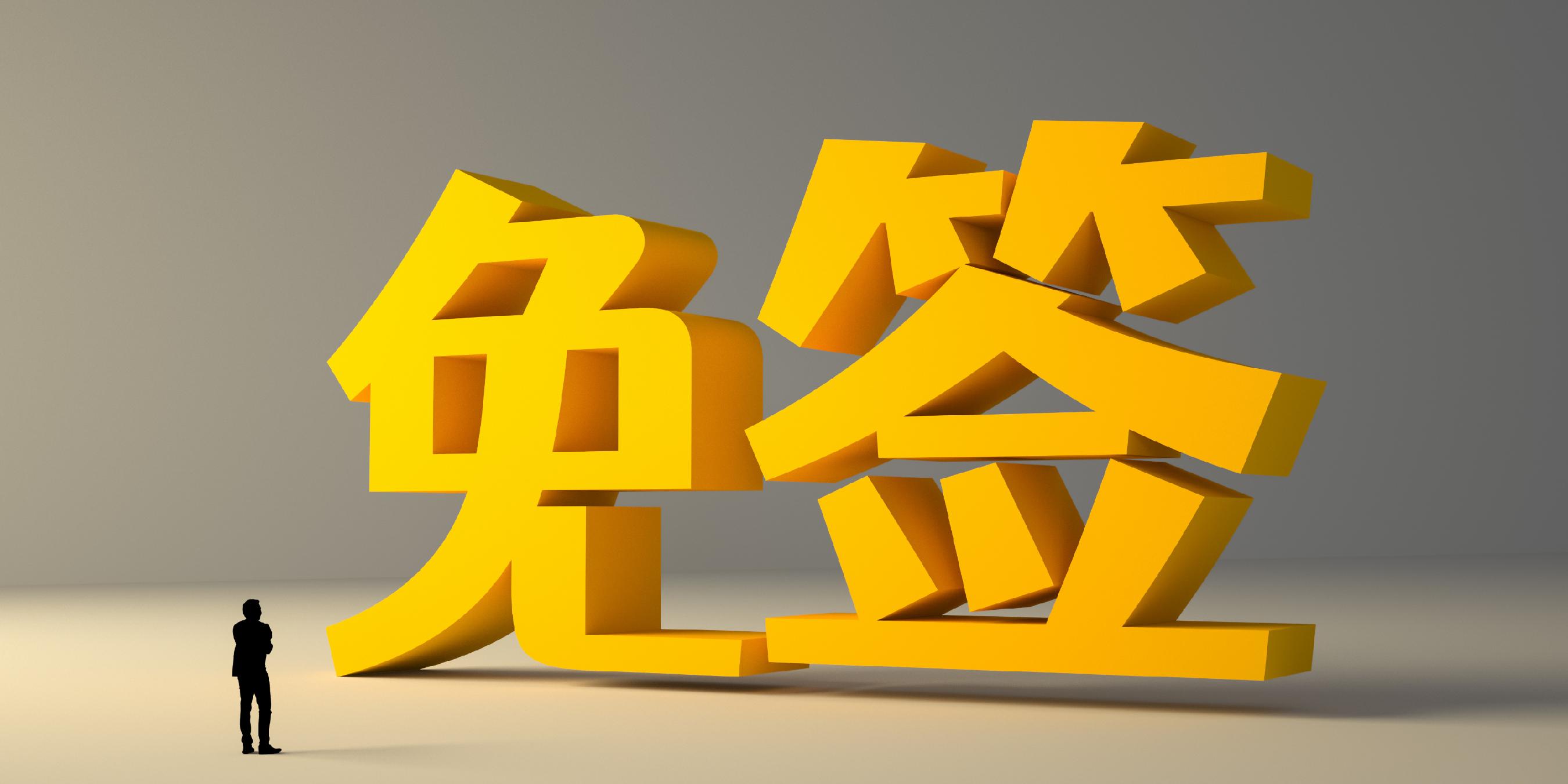 中方延长对45国免签政策，详细名单公布