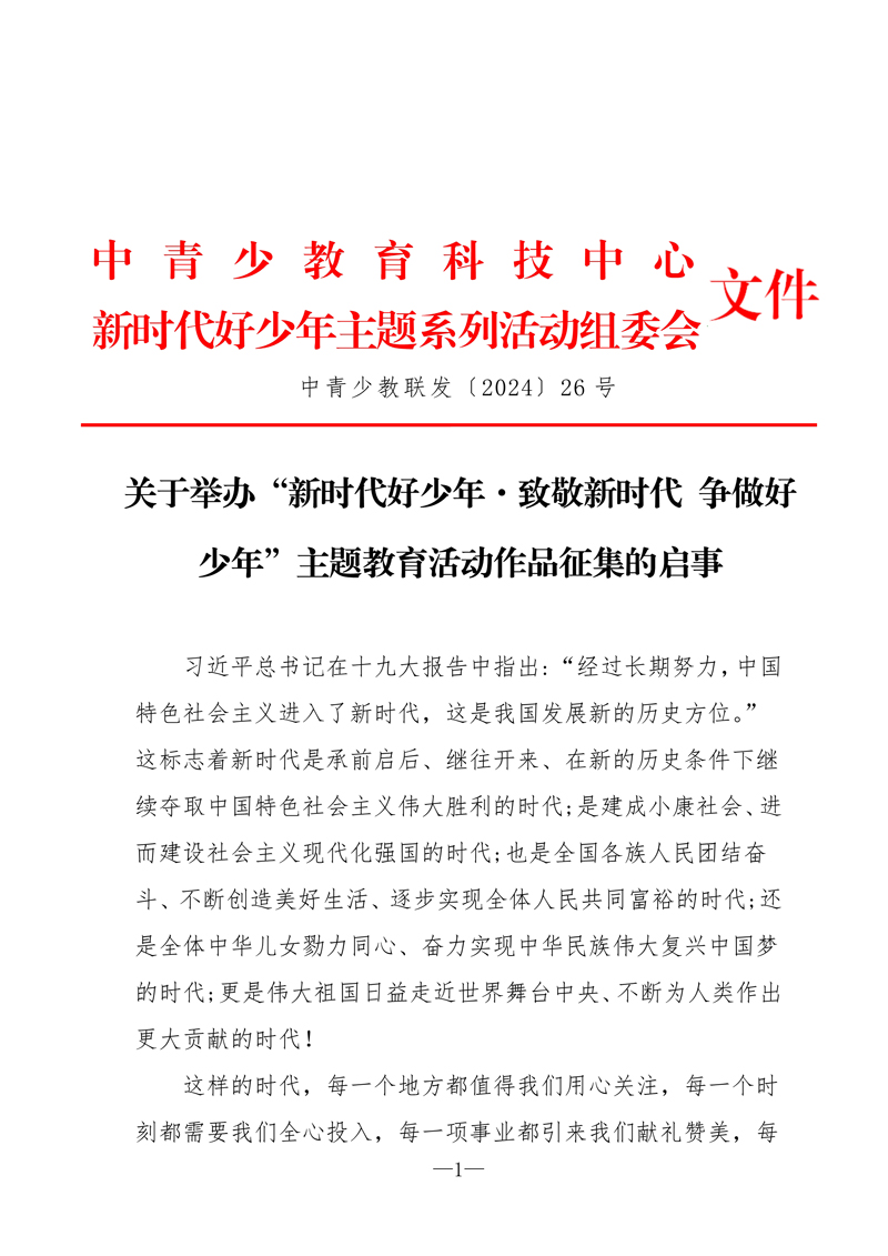 关于举办“新时代好少年•致敬新时代 争做好少年”主题教育活动作品征集的启事