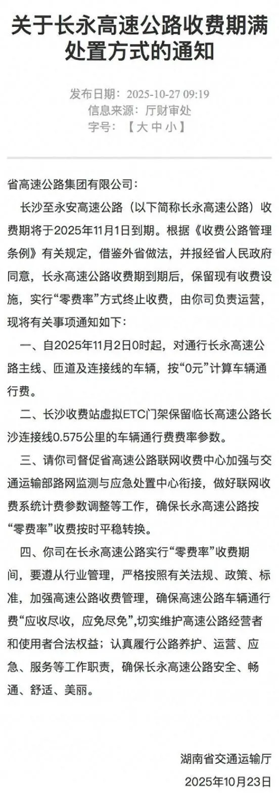 湖南省交通运输厅发布相关公告。