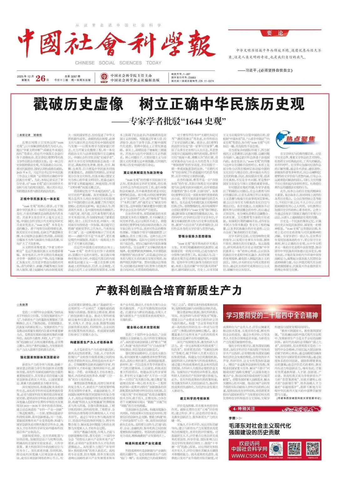 中国社会科学报刊文批驳“1644史观”：缺乏历史依据，混淆公众认知，对民族团结、国家认同构成潜在威胁