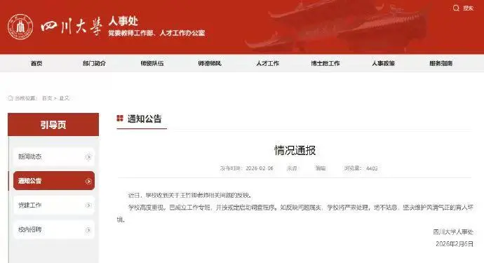 多名在读硕博研究生联合举报教师，川大通报