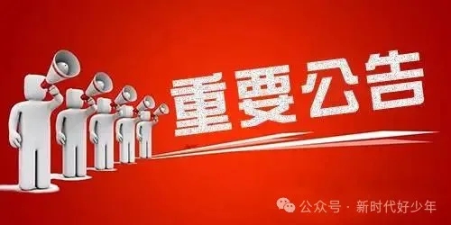 《第三届“新时代好少年”全国中小学生优秀作文选》征稿截稿在即，进入倒计时