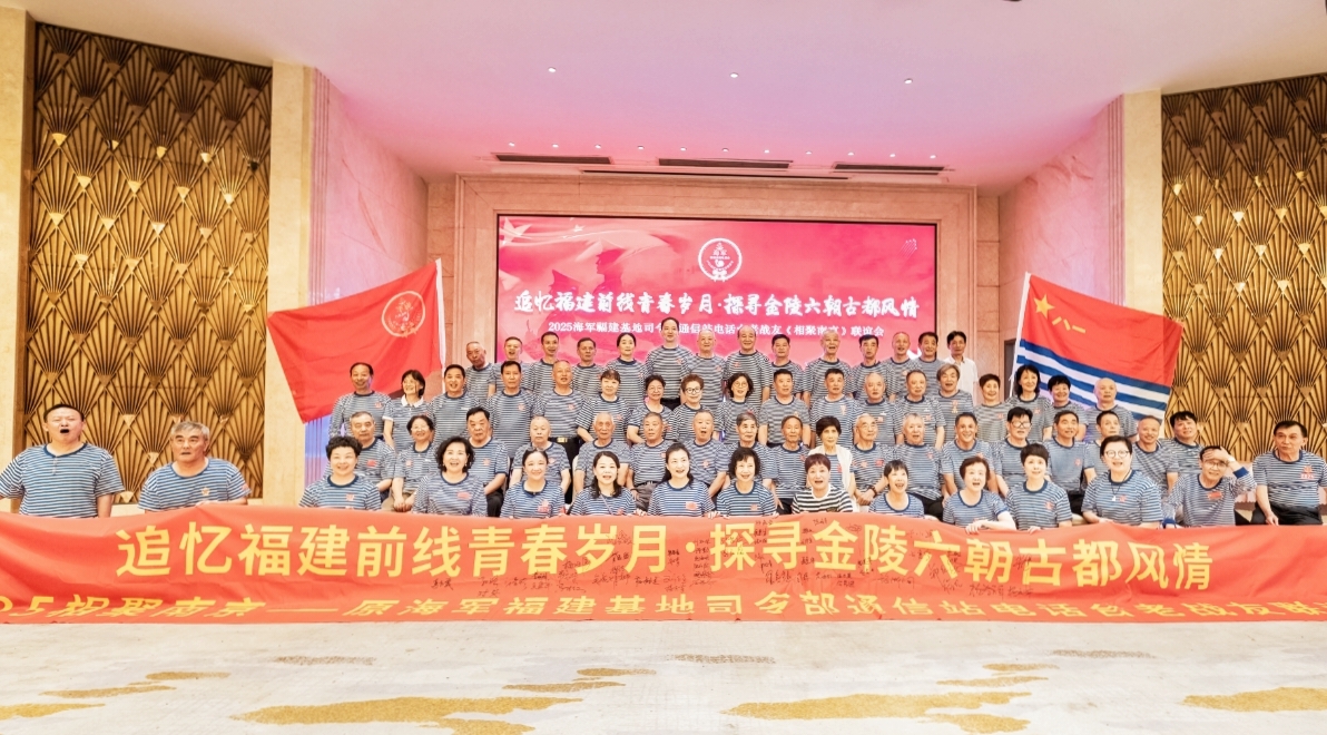 我的战友·我的连  一——2025相聚南京海军福建基地司令部通信站电话台（三连）老战友联谊活动侧记