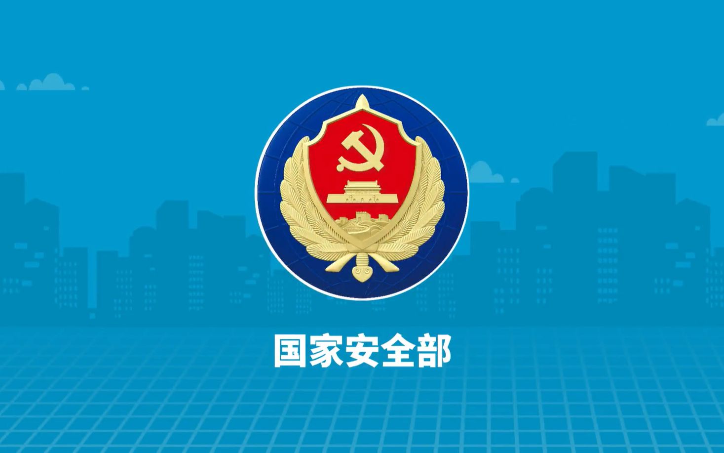国家安全部出台又一重大举措