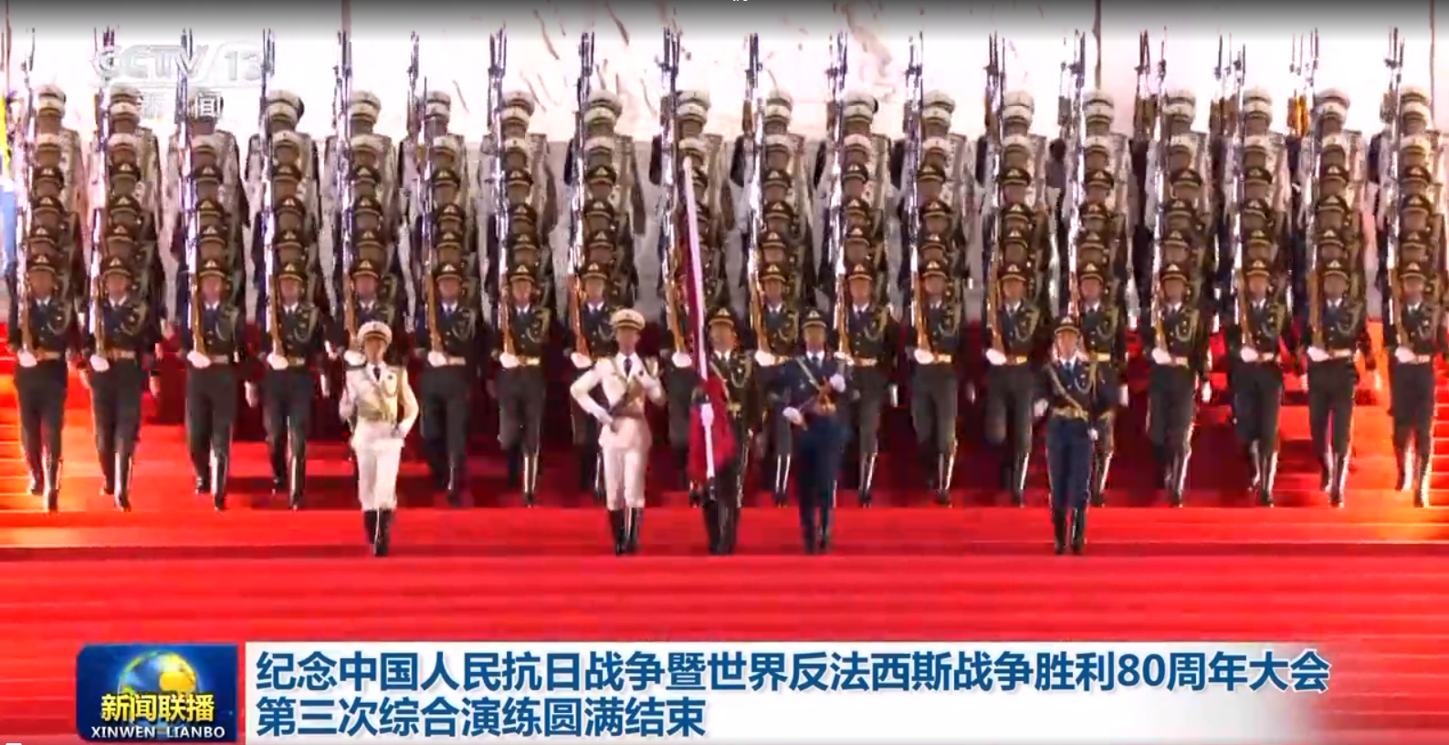 纪念中国人民抗日战争暨世界反法西斯战争胜利80周年大会第三次综合演练圆满结束