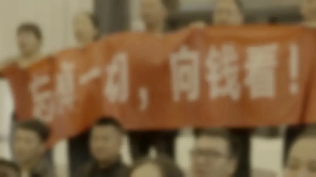 “会员”们在传销培训会场拉起横幅,上面写着“忘掉一切,向钱看!”