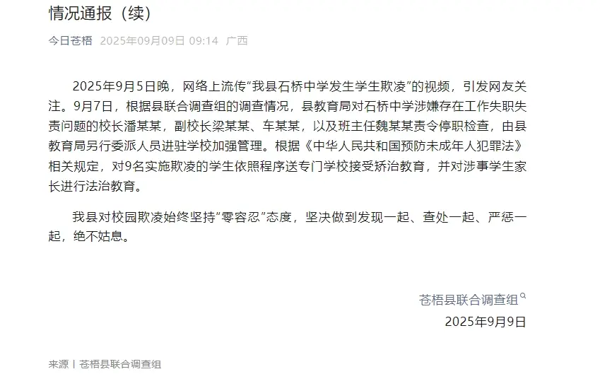9月9日，苍梧县联合调查组发布“石桥中学女生遭欺凌”事件情况通报。
