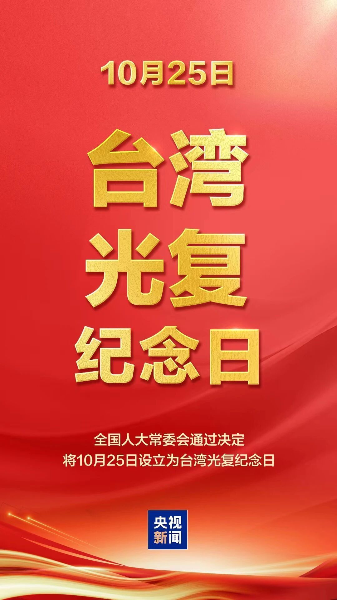 纪念台湾光复80周年 共同推进祖国统一大业